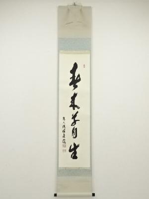 前大徳　福本積應筆　「春来草自生」一行書　肉筆紙本掛軸（共箱）